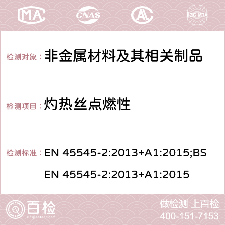 灼热丝点燃性 EN 45545-2:2013 铁路应用-铁路车辆防火保护 第2部分：材料和部件燃烧性能要求 +A1:2015;BS +A1:2015 5.1 T16