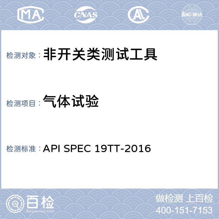 气体试验 井下测试工具及相关设备规范 API SPEC 19TT-2016 A.3.2.2.3，A.3.6.2.3