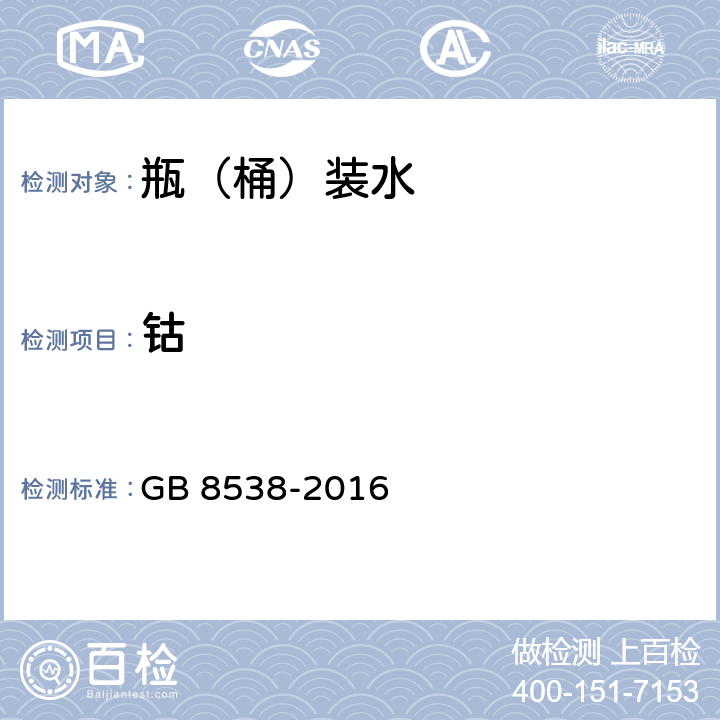 钴 食品安全国家标准 饮用天然矿泉水检验方法 GB 8538-2016 11.1、11.2