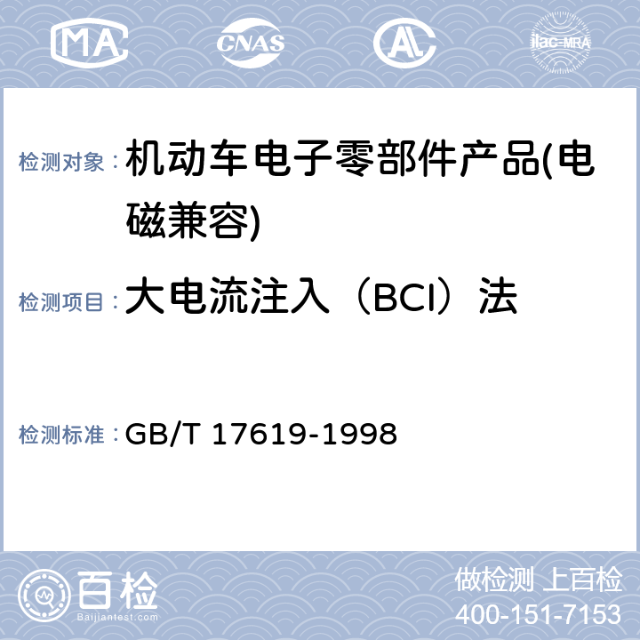 大电流注入（BCI）法 机动车电子电器组件的电磁辐射 抗扰性限值和测量方法 GB/T 17619-1998