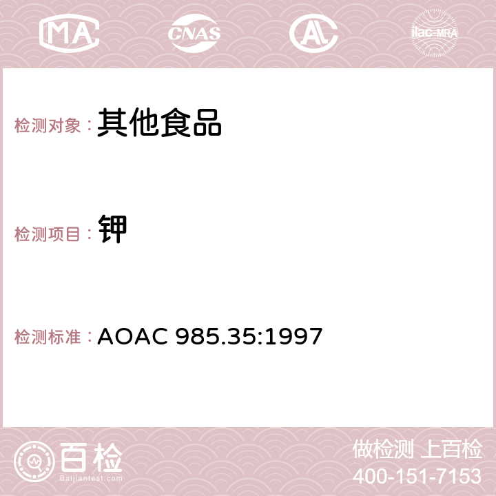 钾 婴幼儿配方、肠类产品和宠物食品中元素 AOAC 985.35:1997