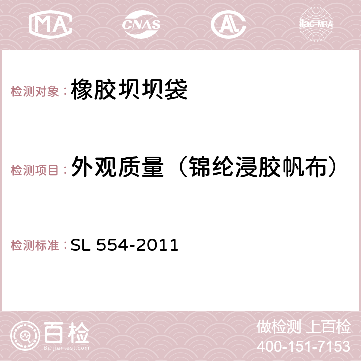 外观质量（锦纶浸胶帆布） 橡胶坝坝袋 SL 554-2011 5.1.1