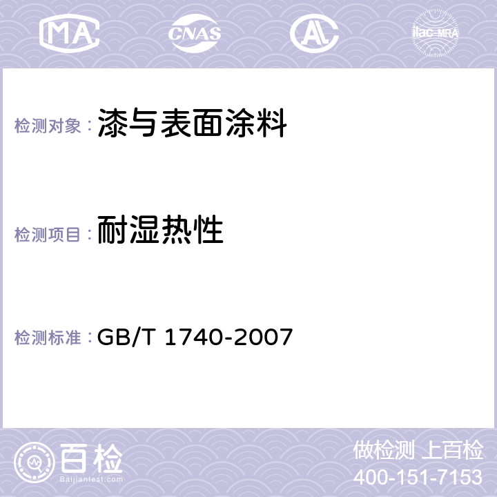 耐湿热性 漆膜耐湿热测定法 GB/T 1740-2007