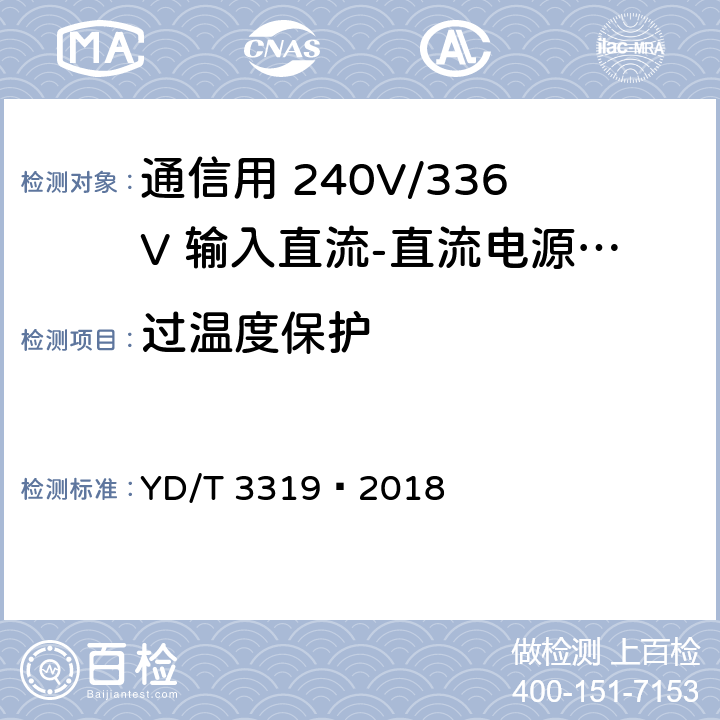 过温度保护 通信用 240V/336V 输入直流-直流电源模块 YD/T 3319—2018 6.21.5