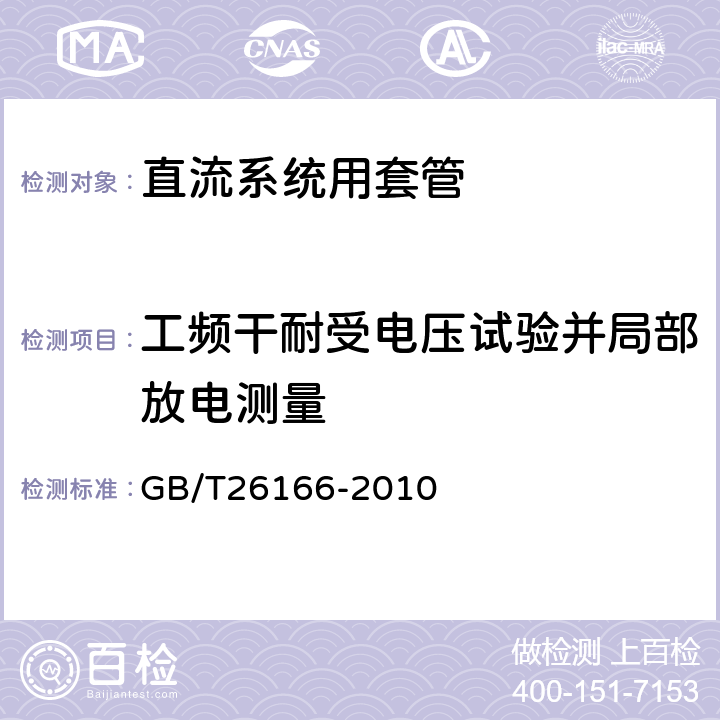 工频干耐受电压试验并局部放电测量 ±800kV直流系统用穿墙套管 GB/T26166-2010 6.2.1,6.2.2