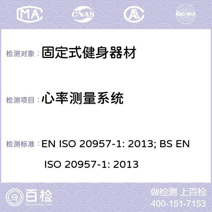 心率测量系统 固定式健身器材 第1部分：通用安全要求和试验方法 EN ISO 20957-1: 2013; BS EN ISO 20957-1: 2013 条款5.11,6.14