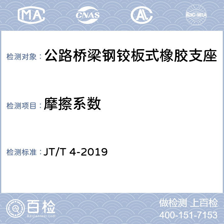 摩擦系数 公路桥梁板式橡胶支座 JT/T 4-2019 A.4.5