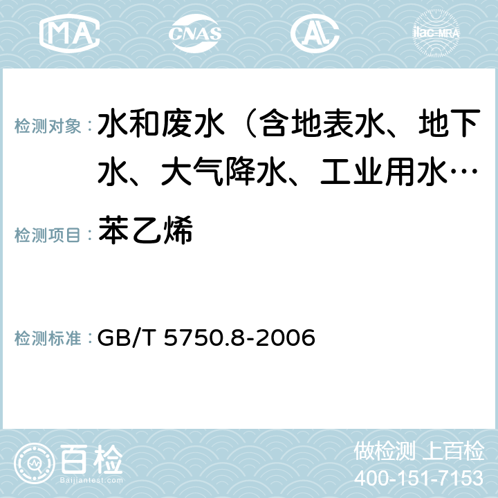 苯乙烯 生活饮用水标准检验方法 有机物指标 GB/T 5750.8-2006 18.1