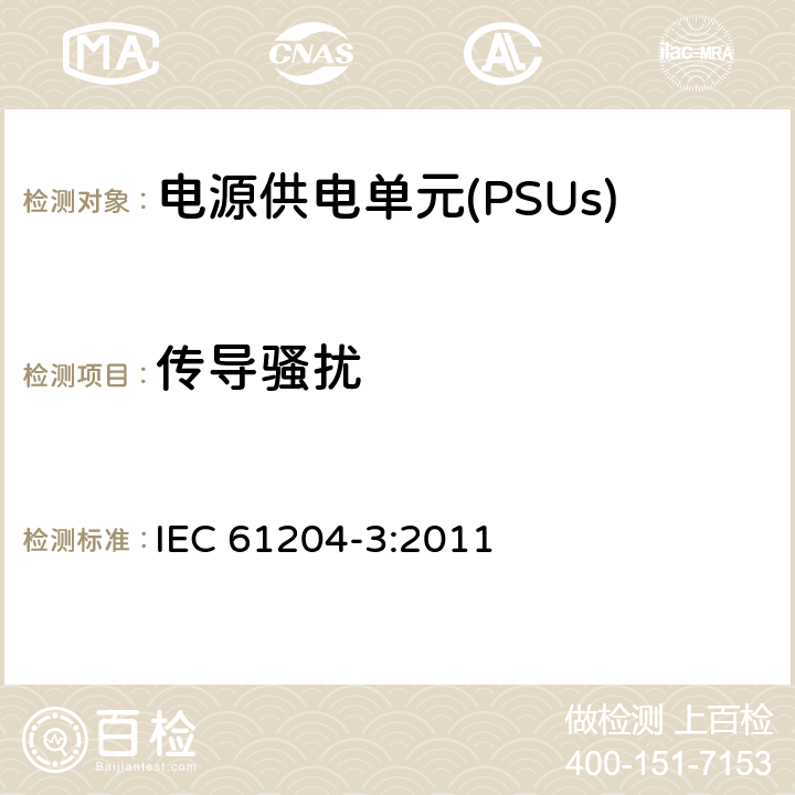 传导骚扰 直流输出的低压电源装置 第3部分:电磁兼容性(EMC) IEC 61204-3:2011 6