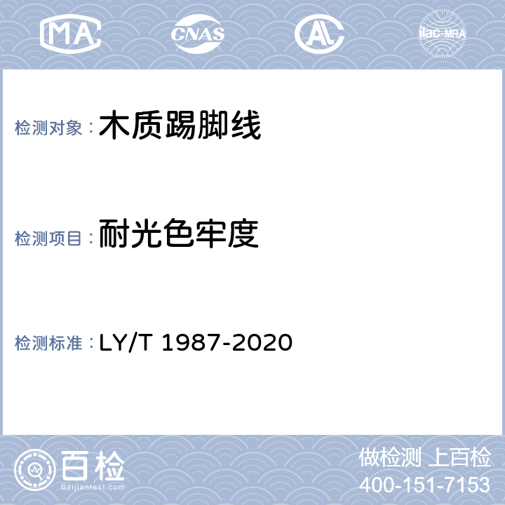 耐光色牢度 木质踢脚线 LY/T 1987-2020 6.3.8