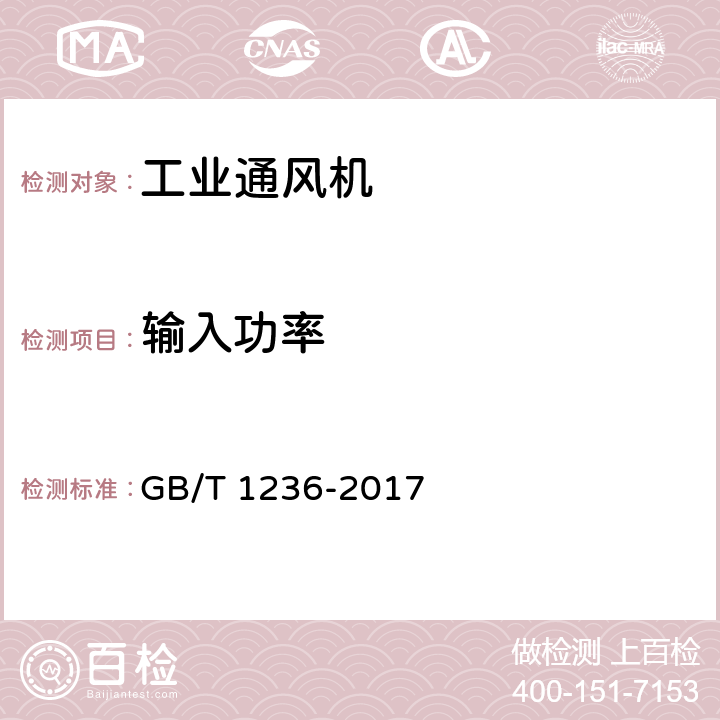 输入功率 工业通风机用标准化风道进行性能试验 GB/T 1236-2017 10.3.3