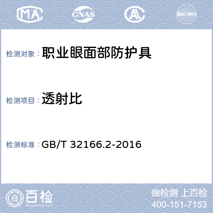 透射比 GB/T 32166.2-2015 个体防护装备 眼面部防护 职业眼面部防护具 第2部分:测量方法