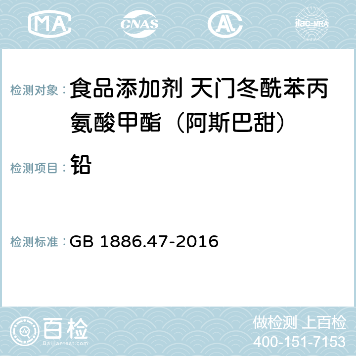 铅 食品安全国家标准 食品添加剂 天门冬酰苯丙氨酸甲酯(又名阿斯巴甜) GB 1886.47-2016 3.2