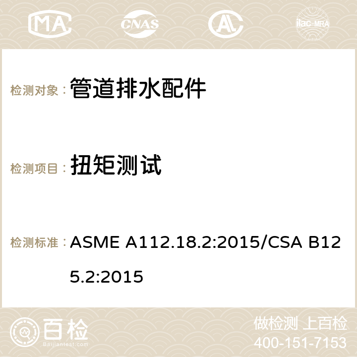 扭矩测试 管道排水配件 ASME A112.18.2:2015/CSA B125.2:2015 5.9.1