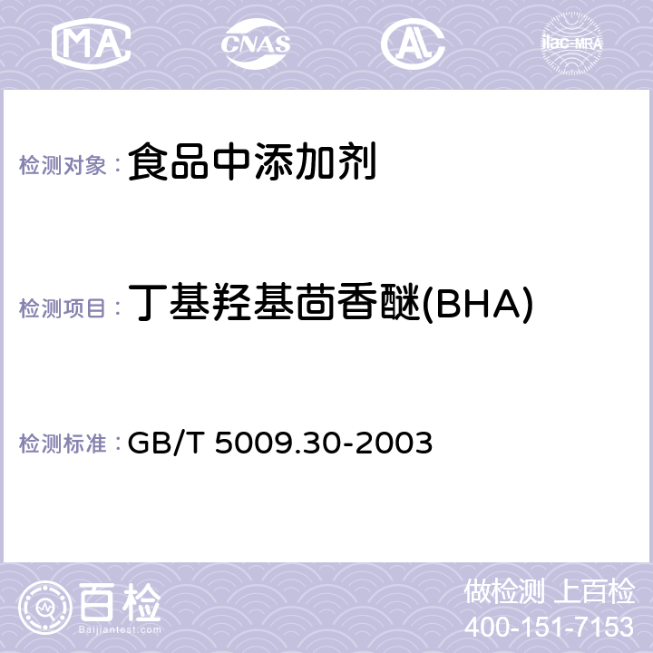 丁基羟基茴香醚(BHA) 食品中叔丁基羟基茴香醚(BHA)与2,6-二叔丁基对甲酚(BHT)的测定GB/T 5009.30-2003