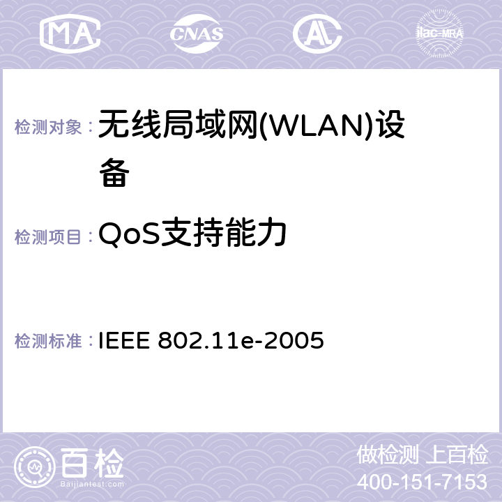 QoS支持能力 信息技术IEEE标准-系统间电信和信息交换-局域网和城域网-特殊要求-第11部分:无线局域网媒介接入控制(MAC)和物理层规范(PHY)-修正8:业务增强的媒介接入控制(MAC)质量 IEEE 802.11e-2005 5.4.5