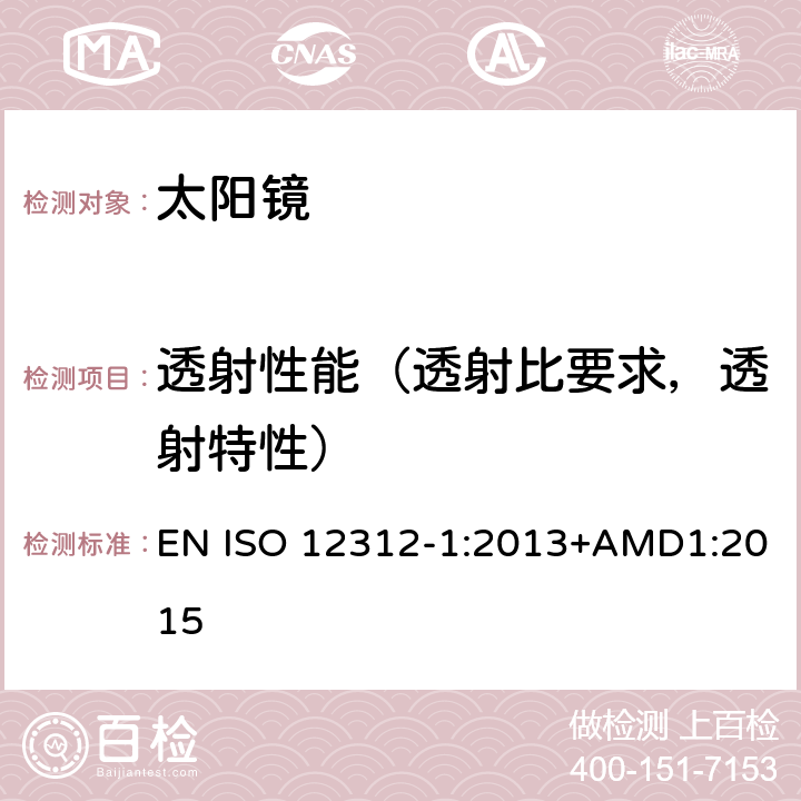 透射性能（透射比要求，透射特性） 眼面部防护-太阳镜和相关产品-第一部分:通用太阳镜 EN ISO 12312-1:2013+AMD1:2015 5