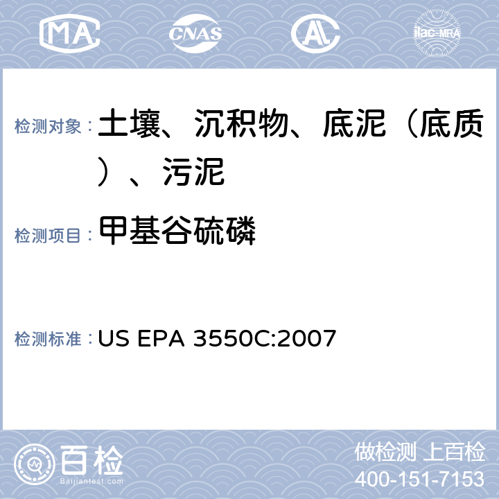 甲基谷硫磷 超声波萃取 美国环保署试验方法 US EPA 3550C:2007