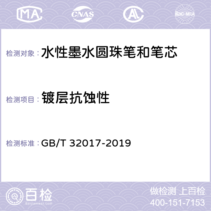 镀层抗蚀性 水性墨水圆珠笔和笔芯 GB/T 32017-2019 条款7.19