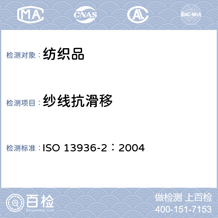 纱线抗滑移 纺织品 机织物抗纱线滑移性能测试 第2部分：定负荷法 ISO 13936-2：2004