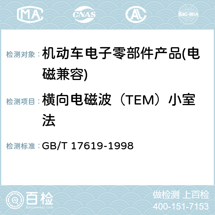 横向电磁波（TEM）小室法 机动车电子电器组件的电磁辐射 抗扰性限值和测量方法 GB/T 17619-1998