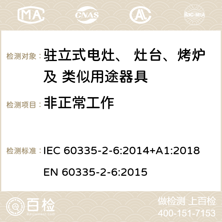 非正常工作 家用和類似用途電器的安全 固定式電灶、灶臺、烤爐 及類似器具的特殊要求 IEC 60335-2-6:2014+A1:2018 EN 60335-2-6:2015 19