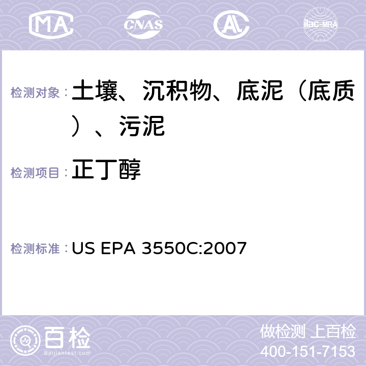 正丁醇 超声波萃取 美国环保署试验方法 US EPA 3550C:2007