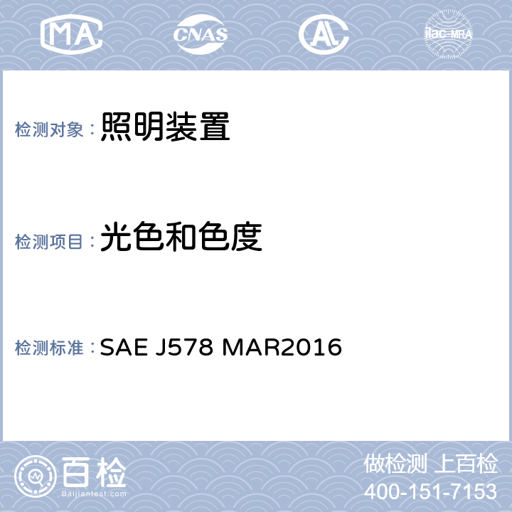 光色和色度 色度规范 SAE J578 MAR2016 4