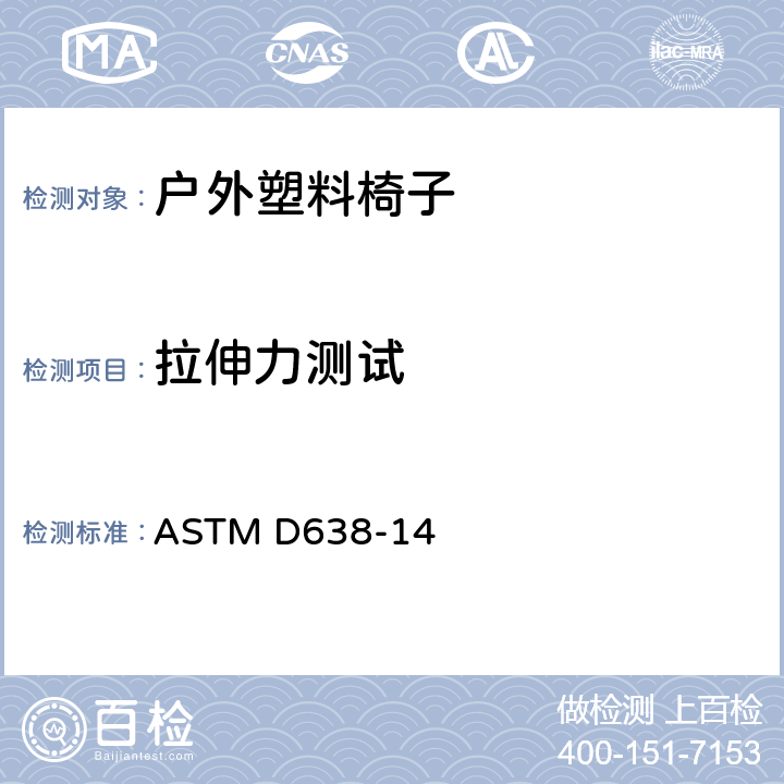 拉伸力测试 ASTM D638-14 塑料的 