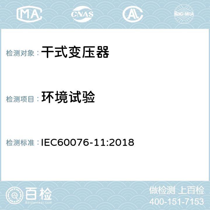 环境试验 IEC 60076-11-2018 电力变压器 第11部分:干式变压器