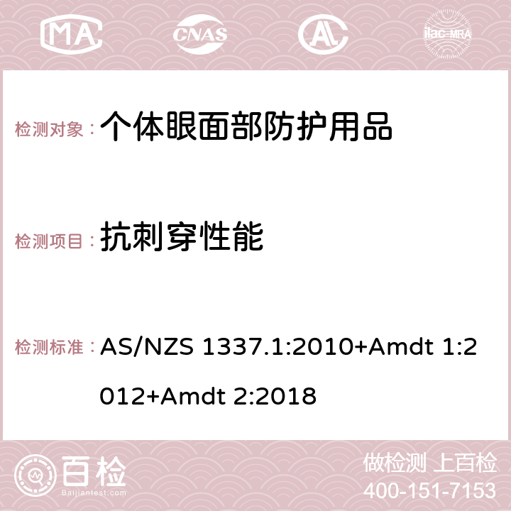 抗刺穿性能 个人用眼护具-职业应用的眼面部护具 AS/NZS 1337.1:2010+Amdt 1:2012+Amdt 2:2018 Appendix P