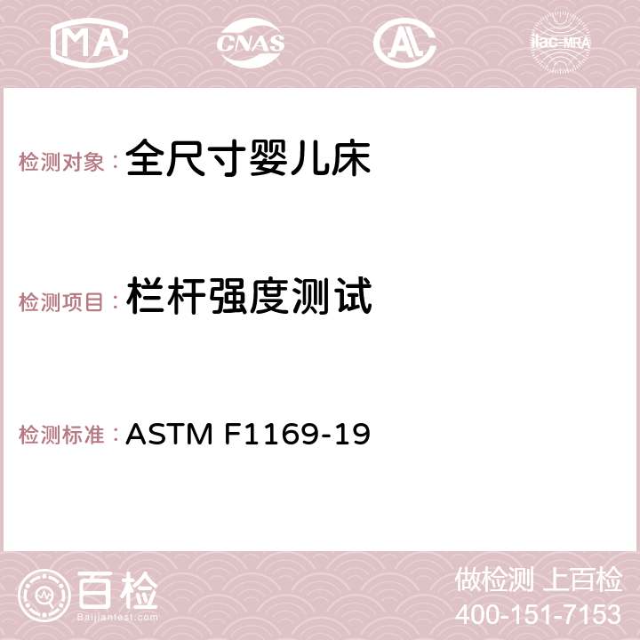 栏杆强度测试 标准消费者安全规范全尺寸婴儿床 ASTM F1169-19 条款6.7,7.7