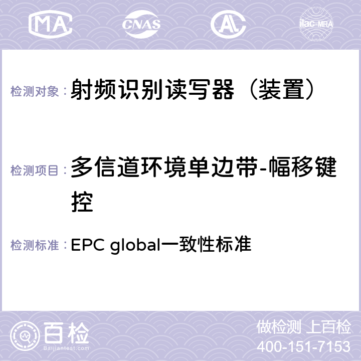 多信道环境单边带-幅移键控 EPC射频识别协议--1类2代超高频射频识别--一致性要求，第1.0.6版 EPC global一致性标准 2.2.1