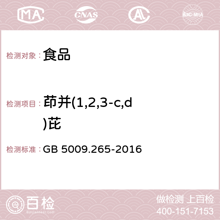 茚并(1,2,3-c,d)芘 食品安全國家標準 食品中多環芳烴的測定 GB 5009.265-2016