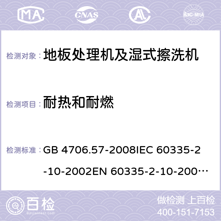 耐热和耐燃 家用和类似用途电器的安全 地板处理机和湿式擦洗机的特殊要求 GB 4706.57-2008
IEC 60335-2-10-2002
EN 60335-2-10-2009
EN60335-2-10:2003+ A1:2008 30