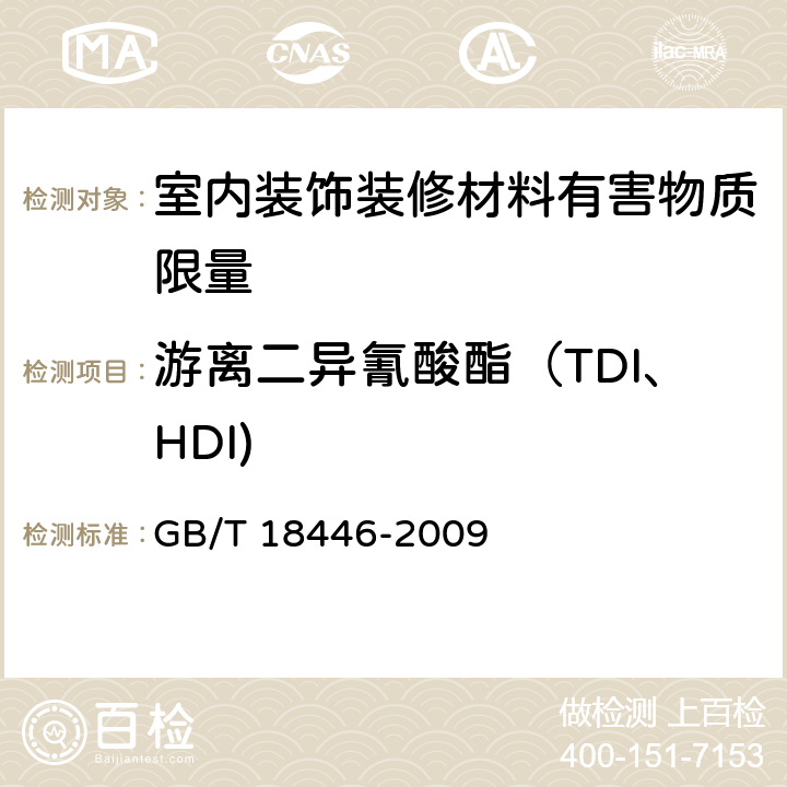 游离二异氰酸酯（TDI、HDI) 色漆和清漆用漆基 异氰酸酯树脂中二异氰酸酯单体的测定 GB/T 18446-2009