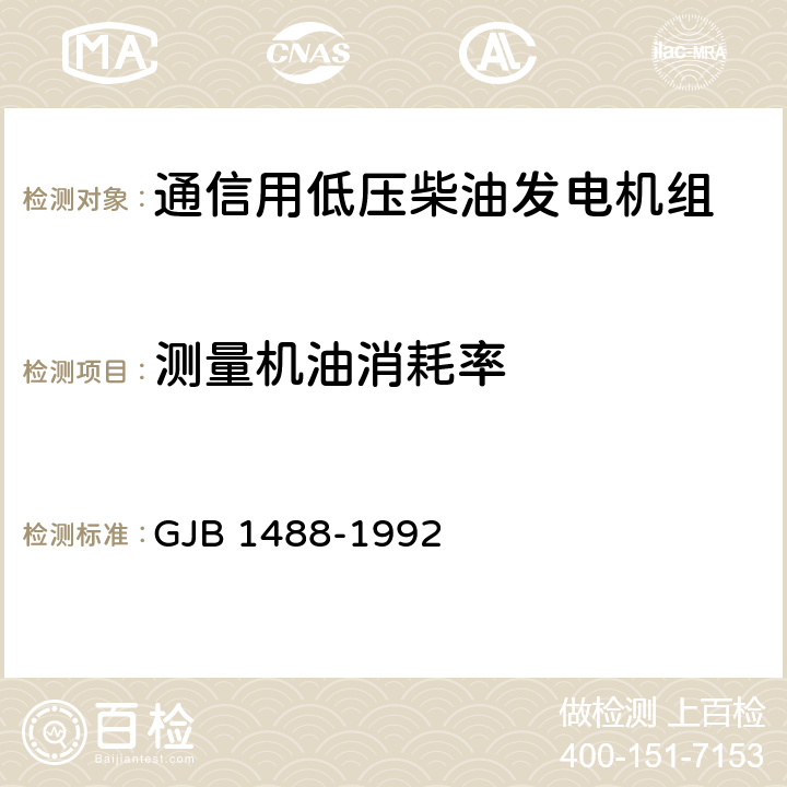 测量机油消耗率 军用内燃机电站通用试验方法 GJB 1488-1992