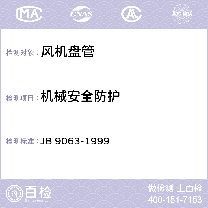 机械安全防护 B 9063-1999 房间风机盘管空调器 安全要求 J 3.9