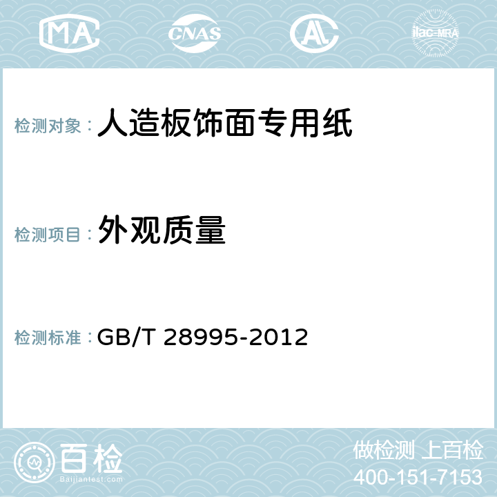 外观质量 人造板饰面专用纸 GB/T 28995-2012 6.1
