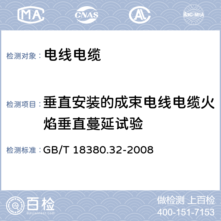 垂直安装的成束电线电缆火焰垂直蔓延试验 《电缆和光缆在火焰条件下的燃烧试验　第32部分：垂直安装的成束电线电缆火焰垂直蔓延试验　A F/R类》 GB/T 18380.32-2008 5