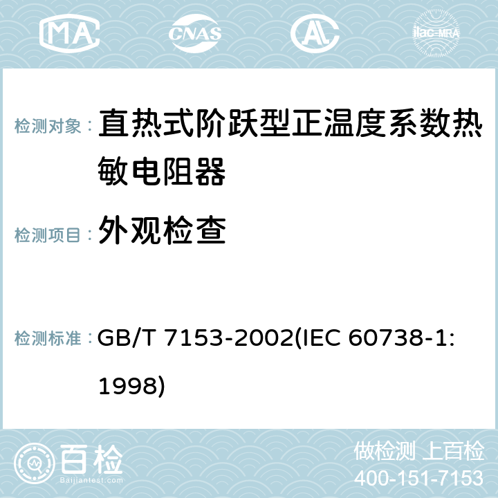 外观检查 直热式阶跃型正温度系数热敏电阻器 总规范 GB/T 7153-2002(IEC 60738-1:1998) 4.4.1
