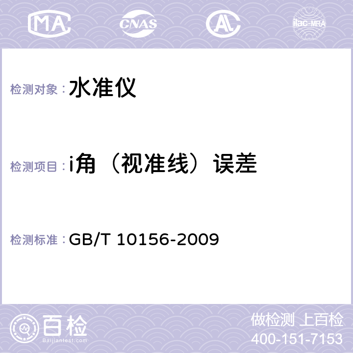 i角（视准线）误差 水准仪 GB/T 10156-2009 5.12