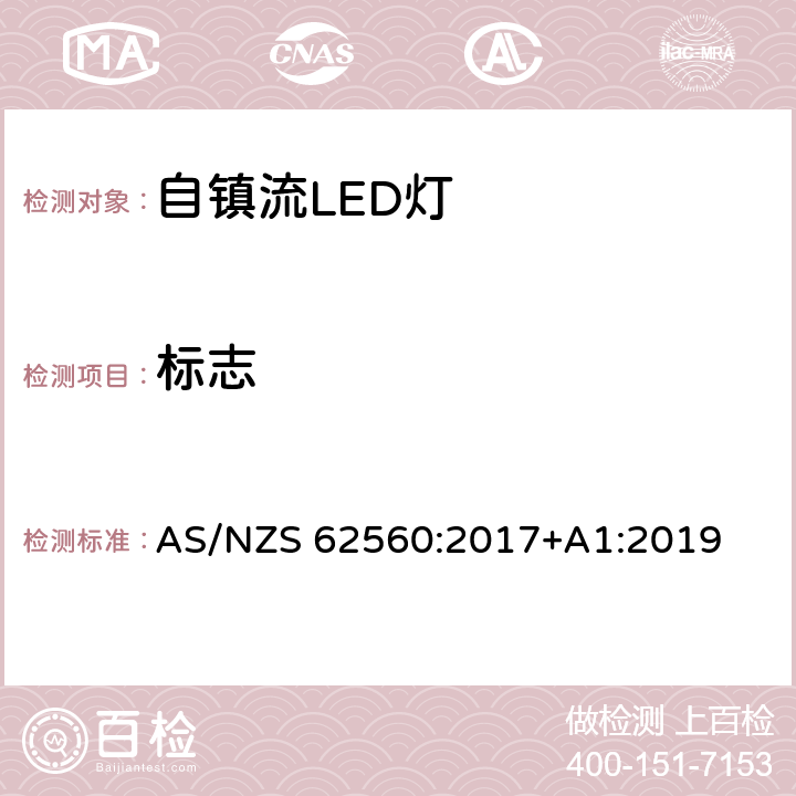 标志 普通照明用50V以上自镇流LED灯　安全要求 AS/NZS 62560:2017+A1:2019 条款 5