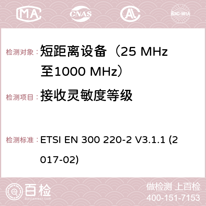 接收灵敏度等级 在25 MHz至1000 MHz频率范围内工作的短距离设备（SRD）；第2部分：针对非特定无线电设备涵盖指令2014/53/EU第3.2条基本要求的协调标准 ETSI EN 300 220-2 V3.1.1 (2017-02) 4.4.1