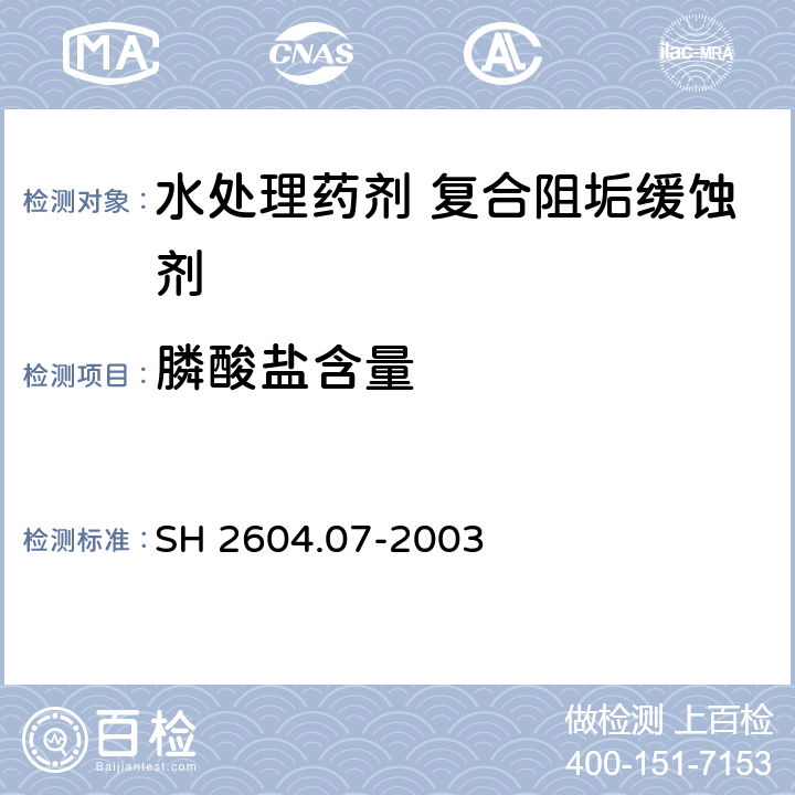 膦酸盐含量 水处理药剂 复合阻垢缓蚀剂 SH 2604.07-2003 4.1