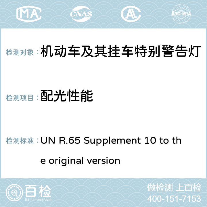 配光性能 UN R.65 Supplement 10 to the original version 关于批准机动车及其挂车特别警告灯的统一规定  6, Annex 5