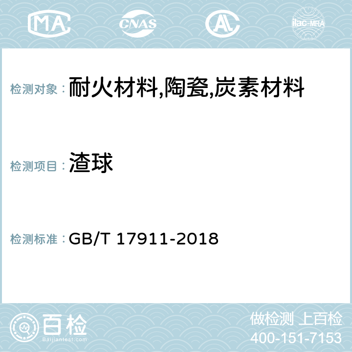 渣球 耐火材料陶瓷纤维制品试验方法 GB/T 17911-2018