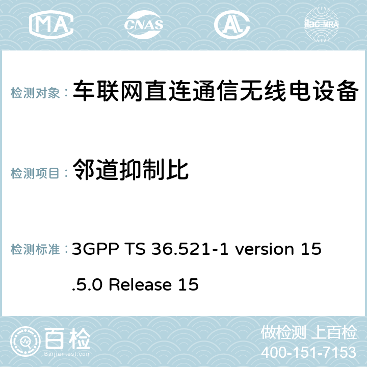 邻道抑制比 LTE;发展通用地面无线电接驳(E-UTRA);用户设备(UE)一致性规范;无线电发射和接收;第1部分:一致性测试 3GPP TS 36.521-1 version 15.5.0 Release 15 6.3.5G