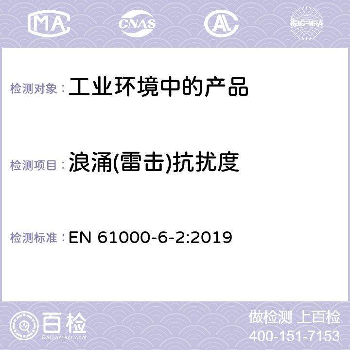 浪涌(雷击)抗扰度 电磁兼容 通用标准 工业环境中的抗扰度试验 EN 61000-6-2:2019 7