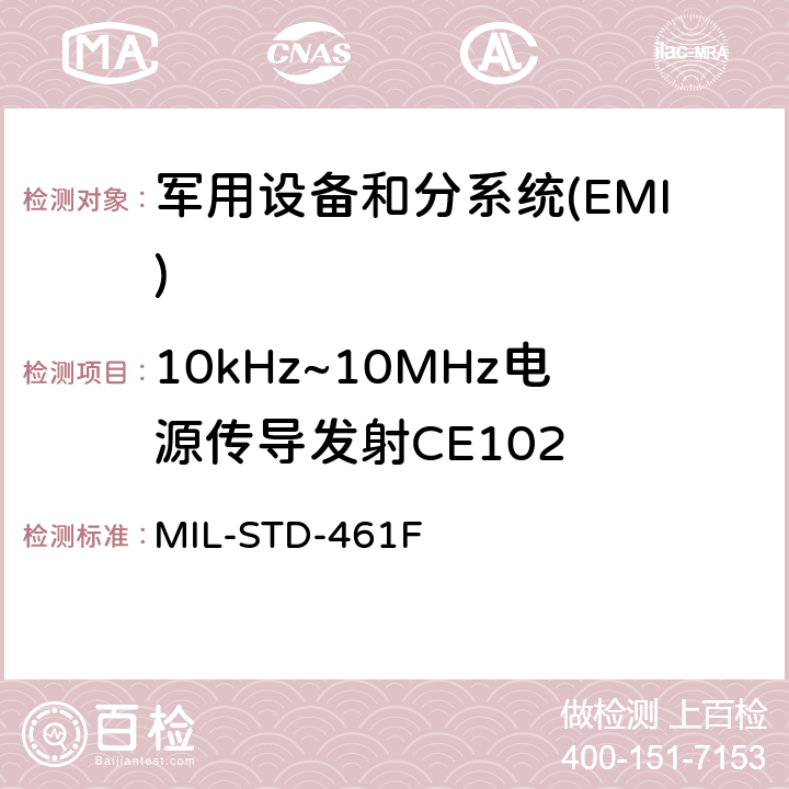 10kHz~10MHz电源传导发射CE102 国防部接口标准对子系统和设备的电磁干扰特性的控制要求 MIL-STD-461F 5.5